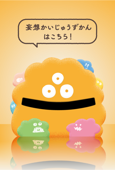 妄想かいじゅうずかんはこちら
