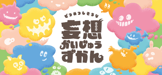 ぜつめつしそうな妄想かいじゅうずかん