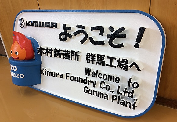 イベントで大活躍。マスコットのチューゾー君が可愛い木村鋳造所の群馬工場の立体看板。